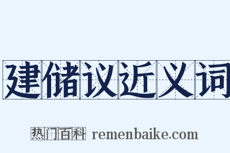 建储议近义词是什么意思的图片